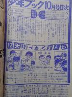 少年ブック　1965年10月号　付録漫画5冊付