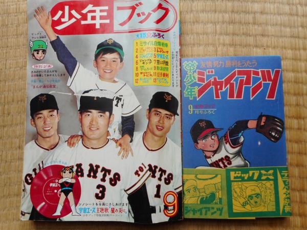 少年画報 昭和40年9月号 / 古本ねこや/埼玉・川越 / 古本、中古