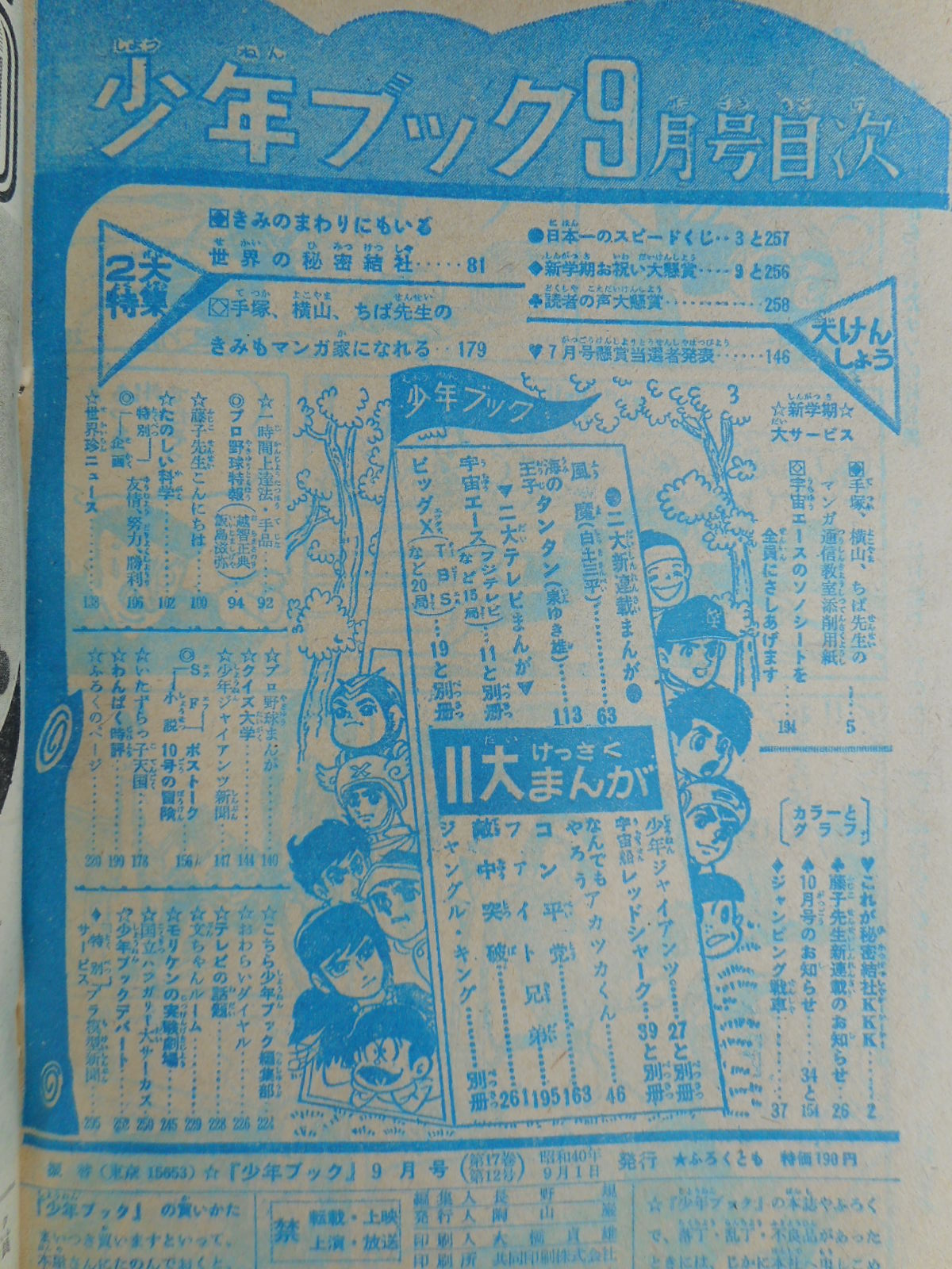 少年画報 昭和40年9月号 / 古本ねこや/埼玉・川越 / 古本、中古
