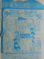 少年ブック　1965年9月号　付録漫画4冊付き