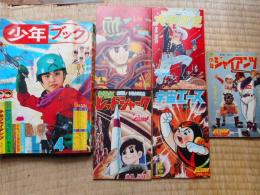 少年ブック　1965年4月号　付録漫画5冊付き