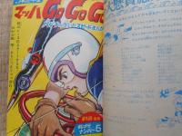 少年ブック　1966年7月号　「ウルトラQ」付録漫画付