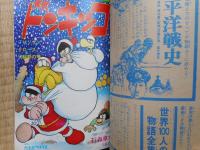 少年ブック　1967年12月号　付録漫画2冊付き