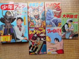 少年ブック　1965年5月　付録漫画5冊付き