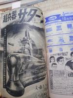 少年ブック　1965年5月　付録漫画5冊付き