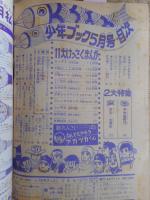少年ブック　1965年5月　付録漫画5冊付き