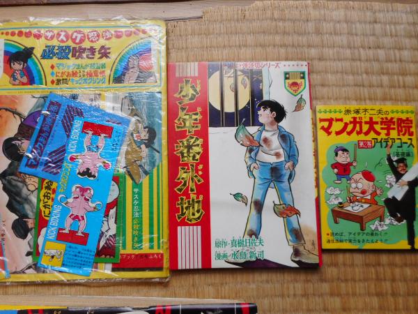 少年番外地」 少年ブック付録 水島 新司