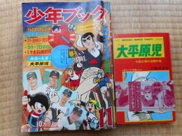 少年ブック　1967年11月号　付録漫画3冊付き