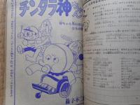 少年ブック　1967年11月号　付録漫画3冊付き