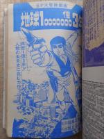 少年ブック　1967年11月号　付録漫画3冊付き