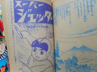 少年ブック春休み増刊号　1966年4月　付録漫画付