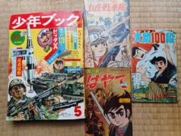 少年ブック　1964年(昭和39年)5月号　付録3冊付