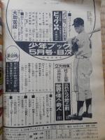 少年ブック　1964年(昭和39年)5月号　付録3冊付