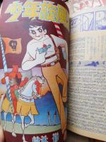 日の丸　1961年(昭和36年)　付録漫画5冊付