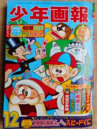 少年画報　昭和40年12月号