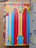 少年画報　昭和40年8月号