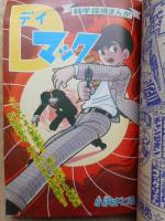 少年画報　昭和41年4月号　付録漫画4冊付