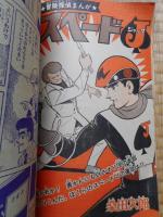 少年画報　昭和41年4月号　付録漫画4冊付