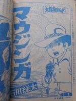少年画報　昭和41年5月号　付録漫画5冊付