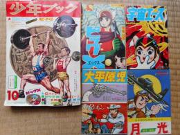 少年ブック　1964年(昭和39年)10月号　付録漫画4冊付