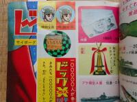 少年ブック　1964年(昭和39年)10月号　付録漫画4冊付