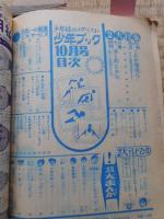 少年ブック　1964年(昭和39年)10月号　付録漫画4冊付