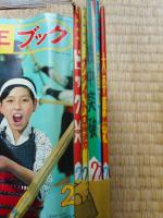 少年ブック　昭和40年2月号　付録漫画5冊付