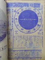 少年ブック　昭和40年2月号　付録漫画5冊付