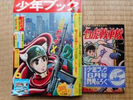 少年ブック　昭和39年6月号　付録漫画3冊付き