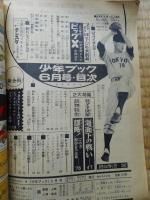 少年ブック　昭和39年6月号　付録漫画3冊付き