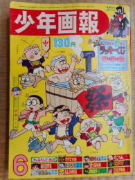 少年画報　昭和40年(1965年)6月号