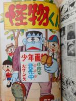少年画報　昭和40年(1965年)6月号