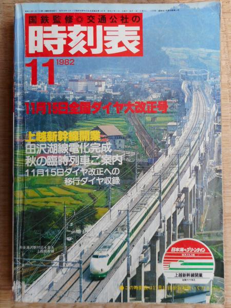 交通公社の時刻表 1982年11月 上越新幹線開業 / 古本、中古本