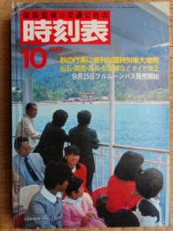 交通公社の時刻表　1983年10月