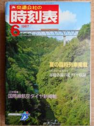 交通公社の時刻表　1987年6月