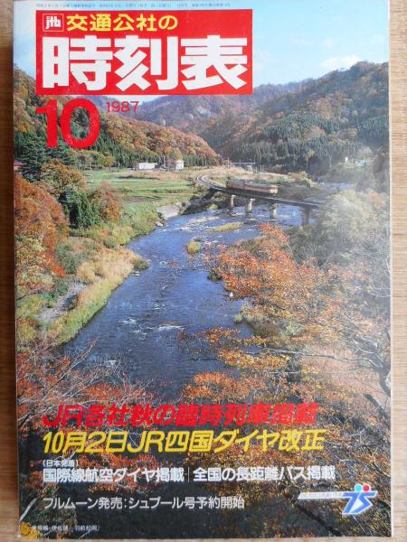 交通公社の時刻表 1987年10月 / 古本、中古本、古書籍の通販は「日本の