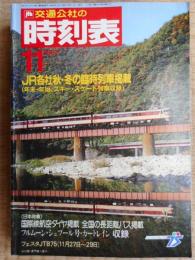 交通公社の時刻表　1987年11月