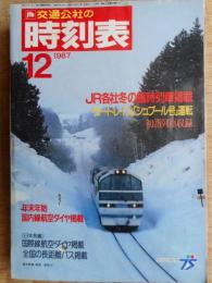 交通公社の時刻表　1987年12月