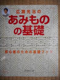 広瀬光治のあみものの基礎