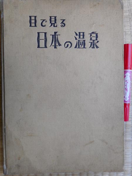 目で見る日本の温泉 目で見る日本の温泉(日本温泉協会編) / 古本、中古本、古書籍の