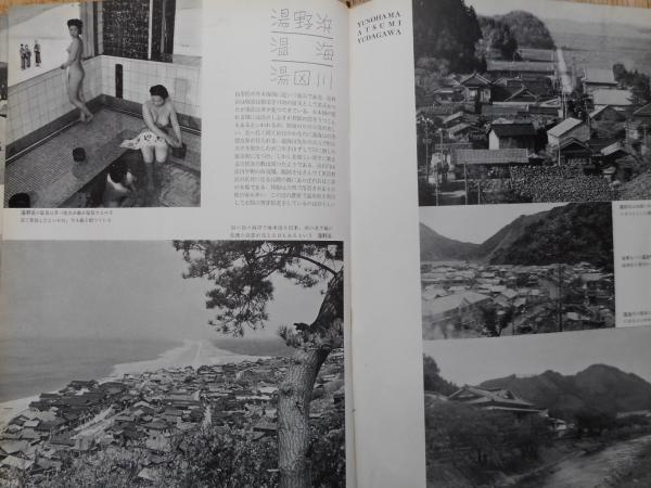 目で見る日本の温泉 目で見る日本の温泉(日本温泉協会編) / 古本、中古本、古書籍の