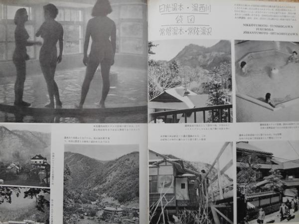 目で見る日本の温泉 目で見る日本の温泉(日本温泉協会 編) / 古本、中古本、古書籍の