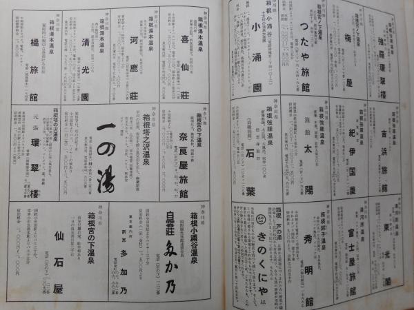 目で見る日本の温泉(日本温泉協会編) / 古本、中古本、古書籍の