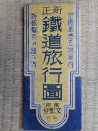 鉄道旅行図　全国温泉名物案内　特殊駅名の読み方