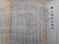 鉄道旅行図　全国温泉名物案内　特殊駅名の読み方