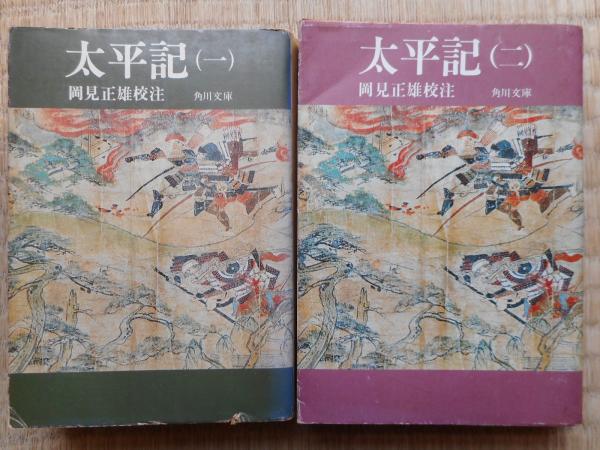 太平記 全2冊 角川文庫(岡見正雄校注) / 古本、中古本、古書籍の通販は 