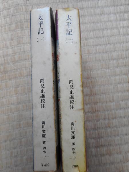 太平記 全2冊 角川文庫(岡見正雄校注) / 古本、中古本、古書籍の通販は