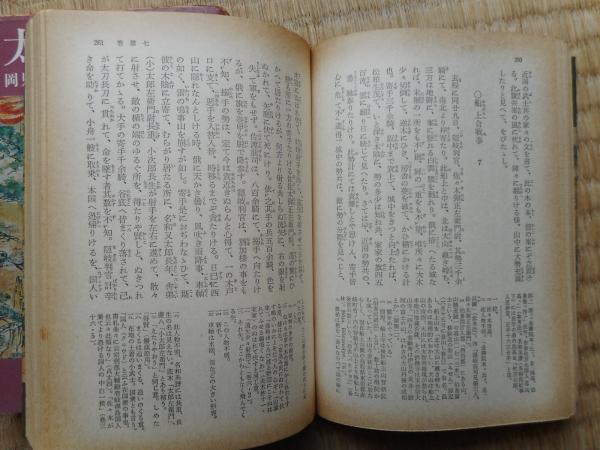 太平記〈2〉 (1982年) (角川文庫) 太平記 全2冊 角川文庫(岡見正雄校注) / 古本、中古本、古書籍の通販は