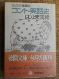 はかま満緒のコント笑話史　徳間文庫