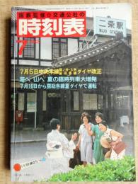 交通公社の時刻表　1983年7月号